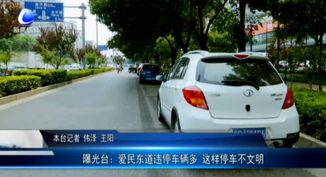 曝光臺(tái)：愛(ài)民東道違停車(chē)輛多 這樣停車(chē)不文明