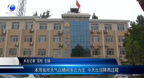 本周我市天氣以晴間多云為主 今天出現(xiàn)降雨過(guò)程