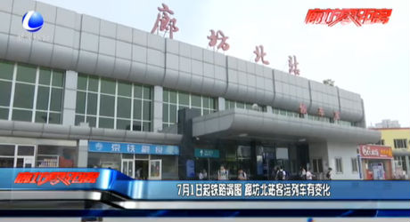 7月1日起鐵路調(diào)圖 廊坊北站客運(yùn)列車(chē)有變化