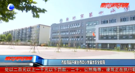 市教育局開展全市中小學溺水安全教育