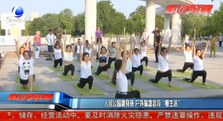 人民公園健身熱 戶外瑜伽倡導“慢生活”