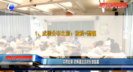 中考結束 老師建議這樣安排假期