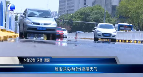 我市迎來(lái)持續(xù)性高溫天氣