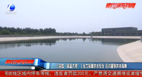 全力保障供水安全 應(yīng)對(duì)夏季供水高峰