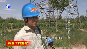 高溫下的堅(jiān)守：電力職工加強(qiáng)線(xiàn)路巡檢確保用電安全