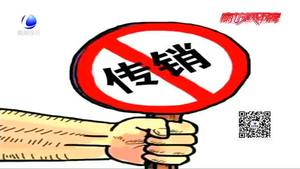 反傳銷知識課堂：畢業(yè)季找工作小心掉進(jìn)傳銷陷阱
