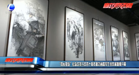 “知心望遠”紀念改革開放四十周年廊坊畫院寫生創(chuàng)作展隆重開幕