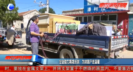 企業(yè)助力精準扶貧 為貧困戶送溫暖