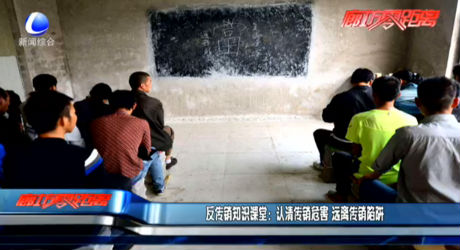反傳銷知識課堂：認(rèn)清傳銷危害 遠(yuǎn)離傳銷陷阱
