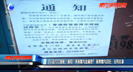 小區(qū)門(mén)口張貼“通知”更換燃?xì)饨饘俟埽啃聤W燃?xì)饣貞?yīng)：沒(méi)有此事