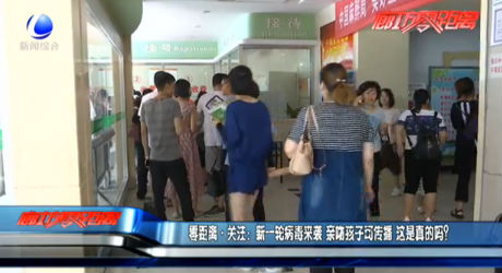 零距離關(guān)注：新一輪病毒來襲 親吻孩子可傳播 這是真的嗎？