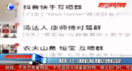 互噴群爆紅網(wǎng)絡 群聊成大型情緒垃圾場？
