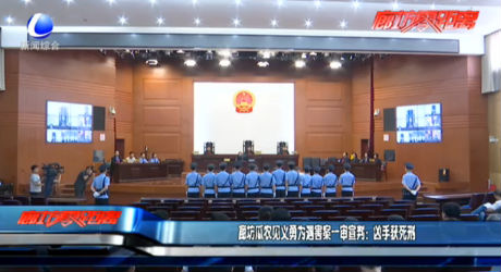 廊坊瓜農(nóng)見(jiàn)義勇為遇害案一審宣判：兇手獲死刑