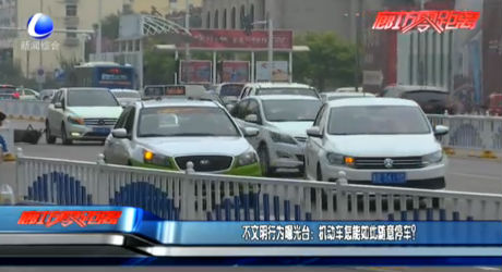 不文明行為曝光臺(tái)：機(jī)動(dòng)車(chē)怎能如此隨意停車(chē)