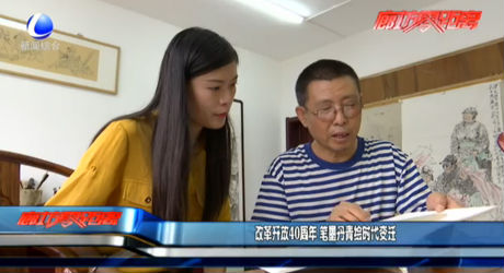改革開放40周年 筆墨丹青繪時(shí)代變遷