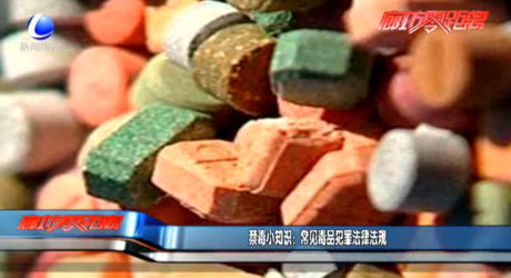 禁毒小知識(shí)：常見毒品犯罪法律法規(guī)