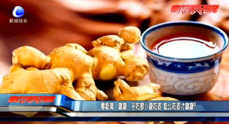 零距離健康：冬吃蘿卜夏吃姜 怎么吃姜才健康？