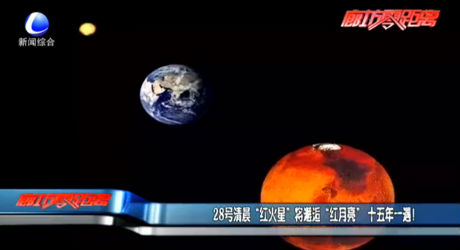 28號清晨“紅火星”將邂逅“紅月亮”十五年一遇