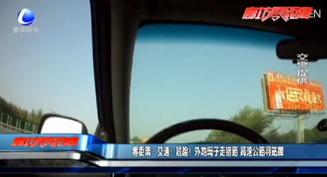 零距離·交通：危險(xiǎn)！外地母子走錯(cuò)路 高速公路尋站牌