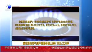 廊坊居民用氣到戶銷售價(jià)格上調(diào)0.23元/立方米
