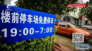 大廠：“共享車(chē)位”讓城市更文明