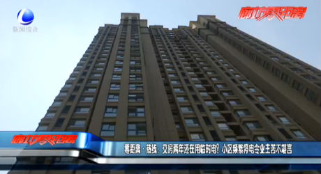 交房兩年還在用臨時電？小區(qū)頻繁停電令業(yè)主苦不堪言