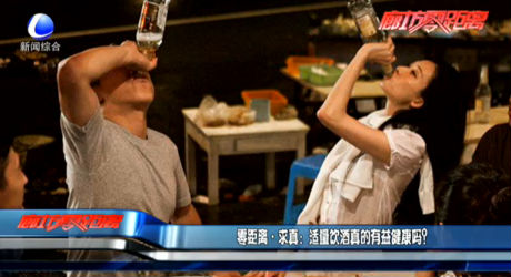 零距離求真：適量飲酒真的有益健康嗎？