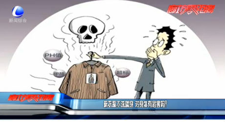 新衣服不洗就穿 對身體有危害嗎？