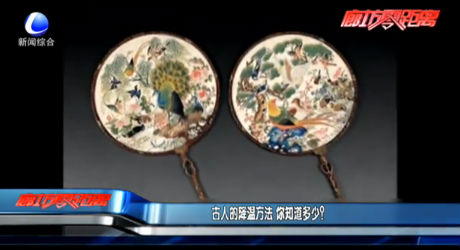 古人的降溫方法 你知道多少？