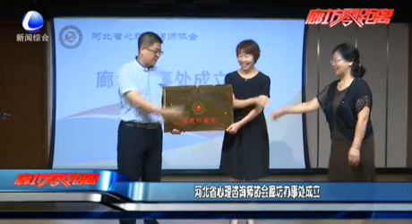 河北省心理咨詢師協(xié)會(huì)廊坊辦事處成立