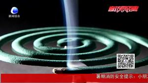 消防實(shí)驗(yàn)：小小蚊香的威力