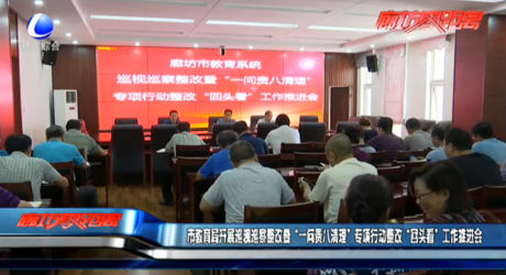 市教育局開展巡視巡查整改暨“一問責(zé)八清理”專項(xiàng)行動(dòng)整改“回頭看”工作推進(jìn)會(huì)