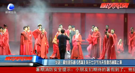 華語(yǔ)原創(chuàng)音樂劇《西廂》將于七夕節(jié)當(dāng)天在壹佰劇院上演