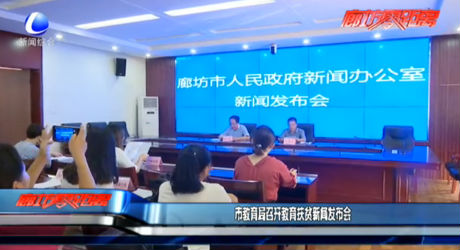市教育局召開(kāi)教育扶貧新聞發(fā)布會(huì)