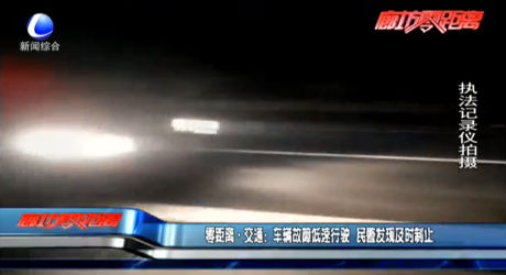 零距離·交通：車(chē)輛故障低速行駛 民警發(fā)現(xiàn)及時(shí)制止
