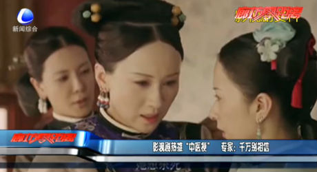 影視劇熱推“中醫(yī)?！?專(zhuān)家：千萬(wàn)別相信