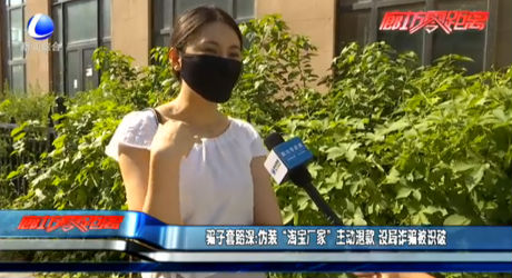 騙子套路深：偽裝“淘寶廠(chǎng)家”主動(dòng)退款 設(shè)局詐騙被識(shí)破