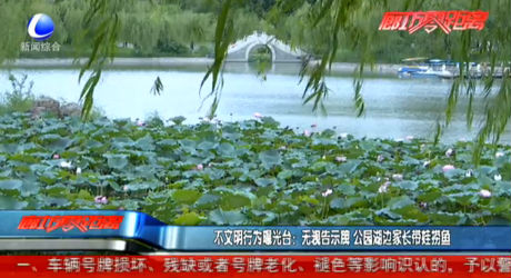 不文明行為曝光臺(tái)：無(wú)視告示牌 公園湖邊家長(zhǎng)帶娃撈魚(yú)