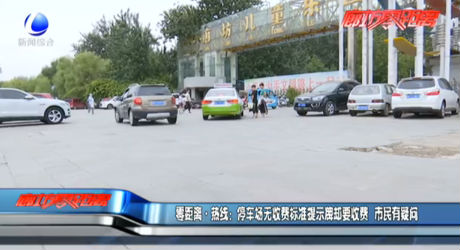 零距離·熱線：停車(chē)場(chǎng)無(wú)收費(fèi)標(biāo)準(zhǔn)提示牌卻要收費(fèi) 市民有疑問(wèn)