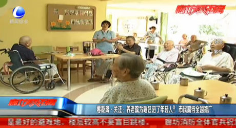 零距離關(guān)注：養(yǎng)老院為啥住進(jìn)了老年人？市民期待全國(guó)推廣