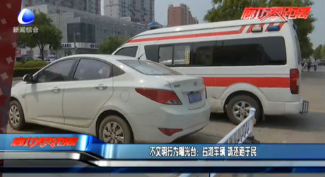 不文明曝光臺(tái)：占道車(chē)輛 請(qǐng)還路于民