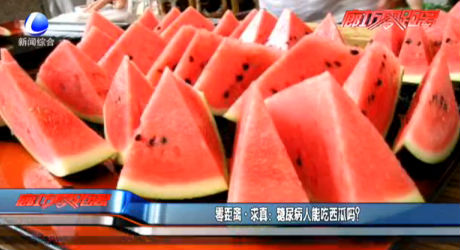 零距離求真：糖尿病人能吃西瓜嗎？
