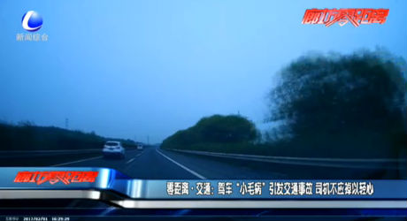 零距離交通：駕車(chē)“小毛病”引發(fā)交通事故 司機(jī)不應(yīng)掉以輕心
