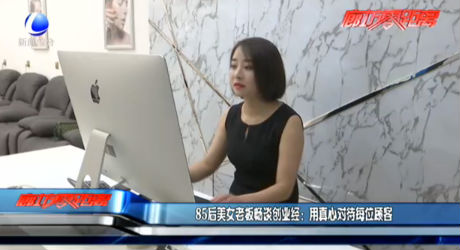 85后美女老板談創(chuàng)業(yè)經：用真心對待每位顧客