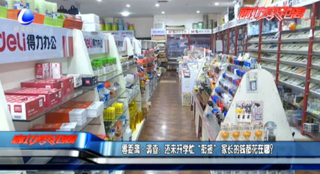 還未開學忙“銜接”家長的錢都花在哪