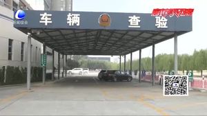 車輛全國“通檢” 駕駛證省內異地即可申領