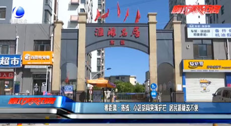 零距離熱線：小區(qū)胡同突現(xiàn)護(hù)欄 居民質(zhì)疑說不便