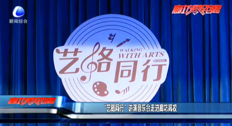 “藝路同行” 講演音樂會走進(jìn)廊坊高校