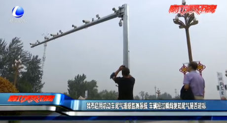 我市啟用機動車尾氣遙感監(jiān)測系統(tǒng) 車輛經(jīng)過瞬間便知尾氣是否超標(biāo)