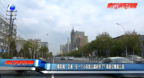 零距離交通：多一個(gè)小孩怎么就超員了？看看交警怎么說(shuō)